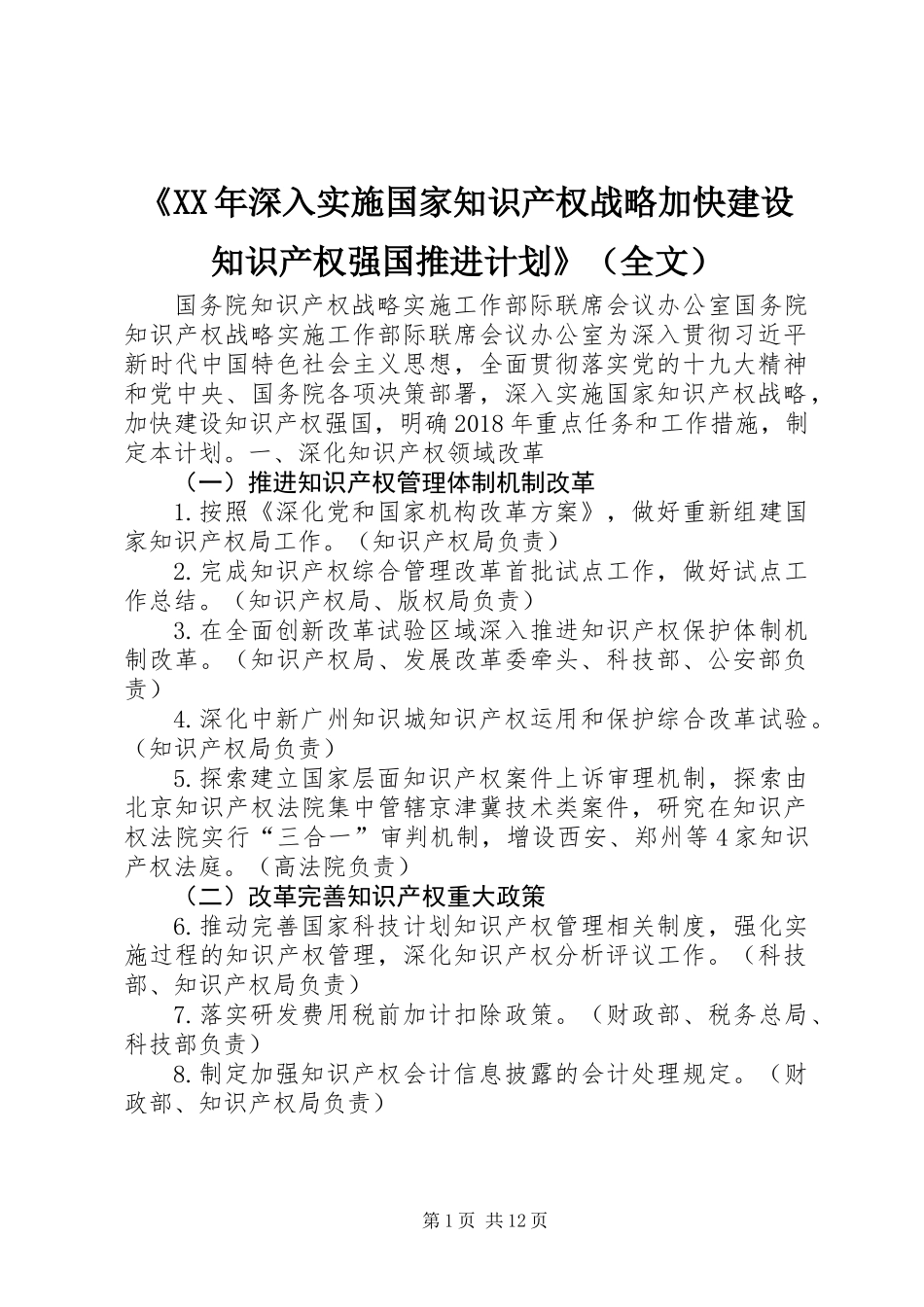 《XX年深入实施国家知识产权战略加快建设知识产权强国推进计划》（全文）_第1页