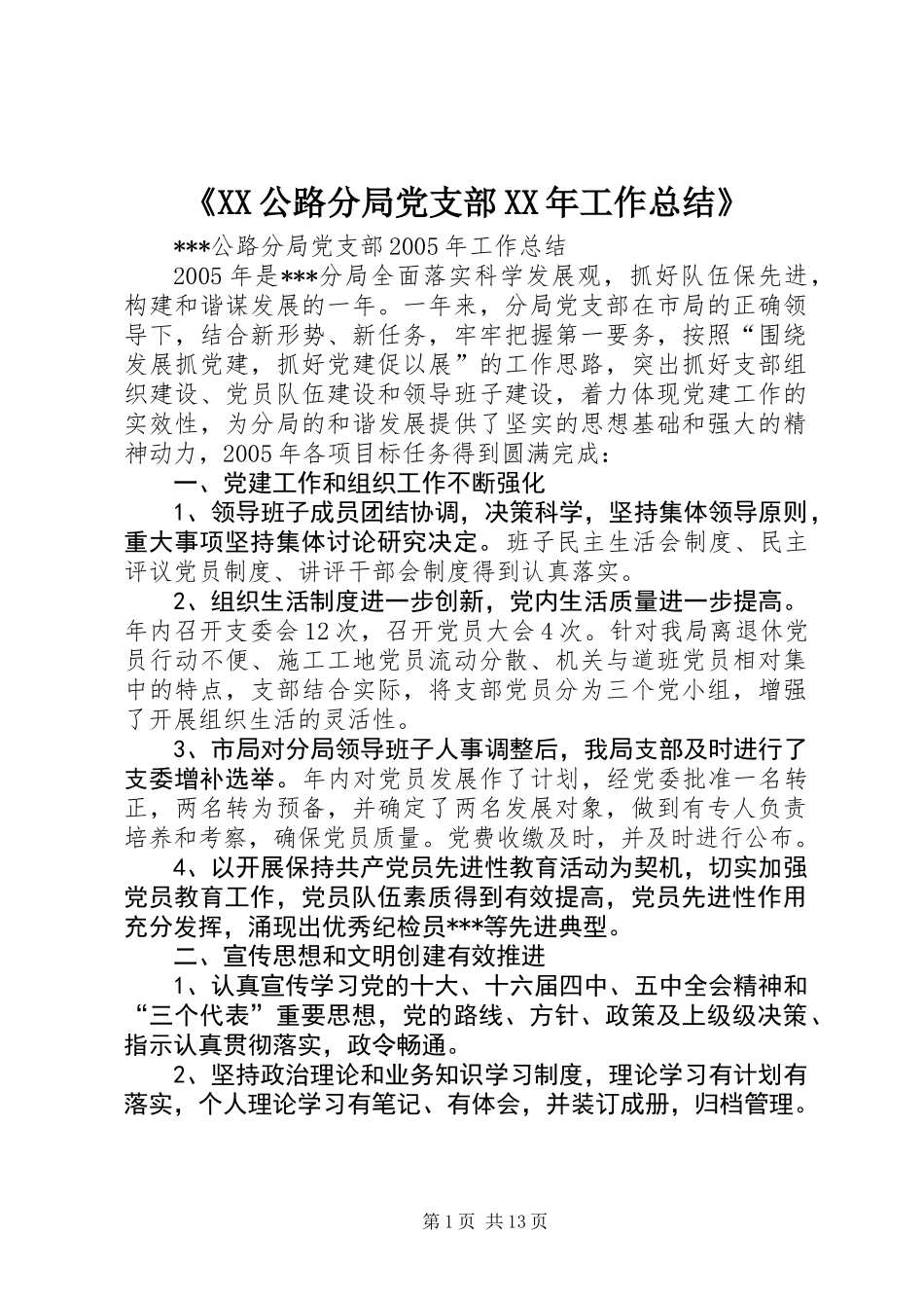 《XX公路分局党支部XX年工作总结》_第1页