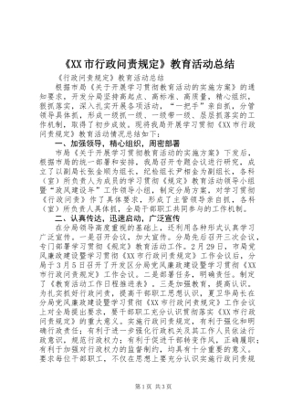 《XX市行政问责规定》教育活动总结 (2)
