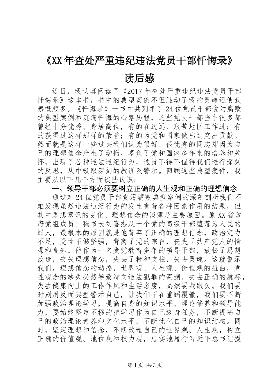 《XX年查处严重违纪违法党员干部忏悔录》读后感_第1页