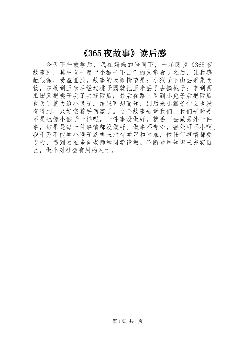 《365夜故事》读后感 (2)_第1页