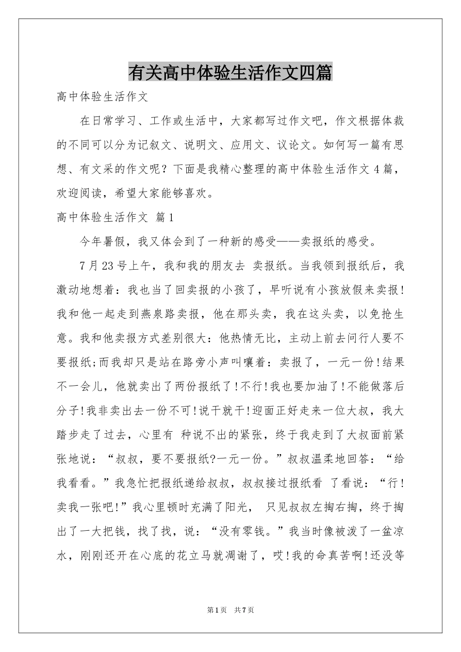 有关高中体验生活作文四篇_第1页