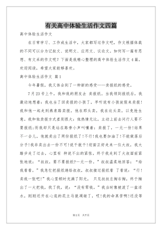 有关高中体验生活作文四篇