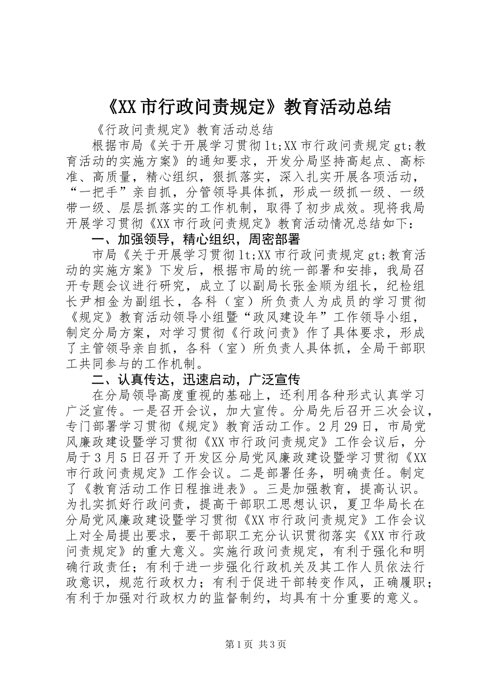 《XX市行政问责规定》教育活动总结_第1页