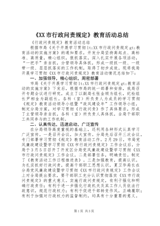 《XX市行政问责规定》教育活动总结