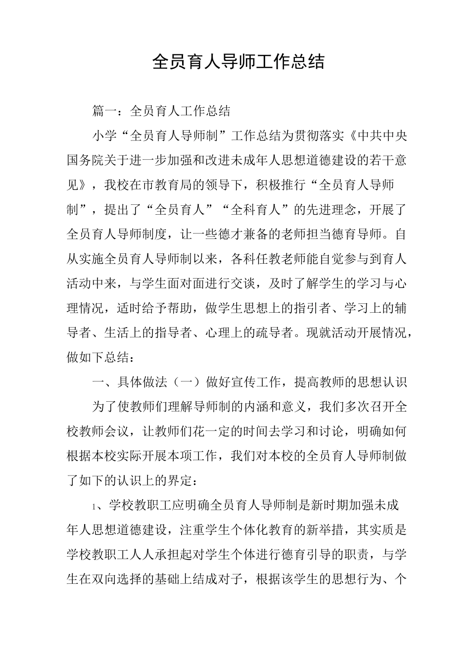 全员育人导师工作总结_第1页