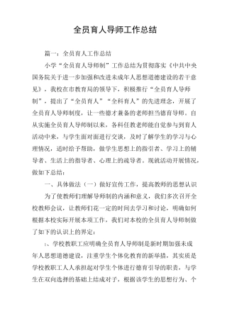 全员育人导师工作总结