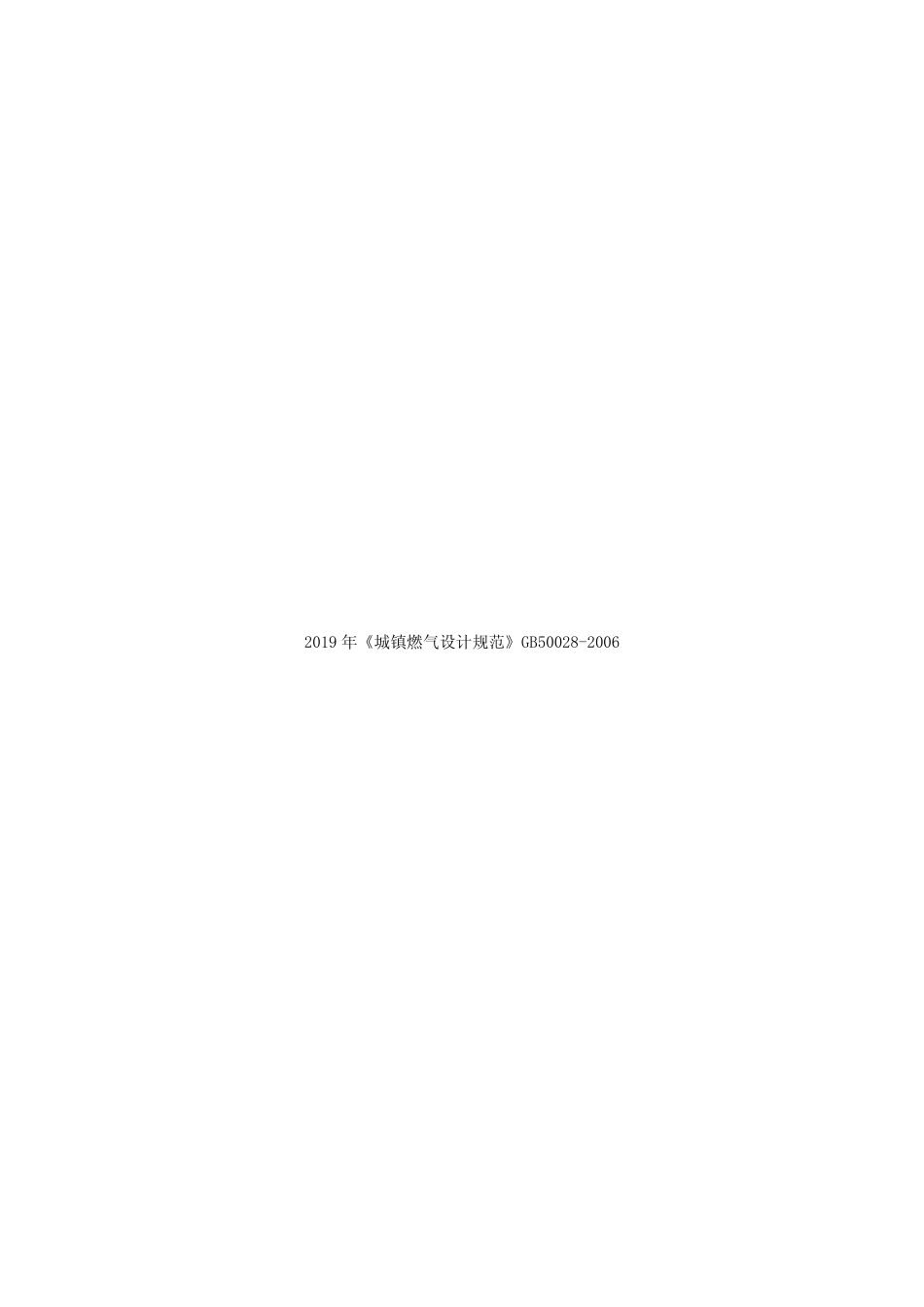 2019年《城镇燃气设计规范》GB50028-2006 _第1页