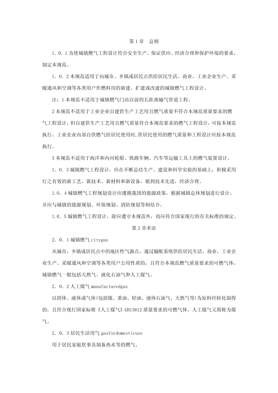 2019年《城镇燃气设计规范》GB50028-2006 _第2页