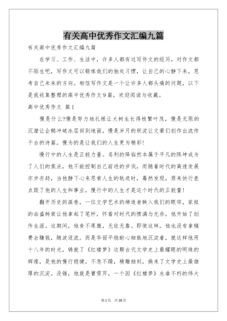 有关高中优秀作文汇编九篇