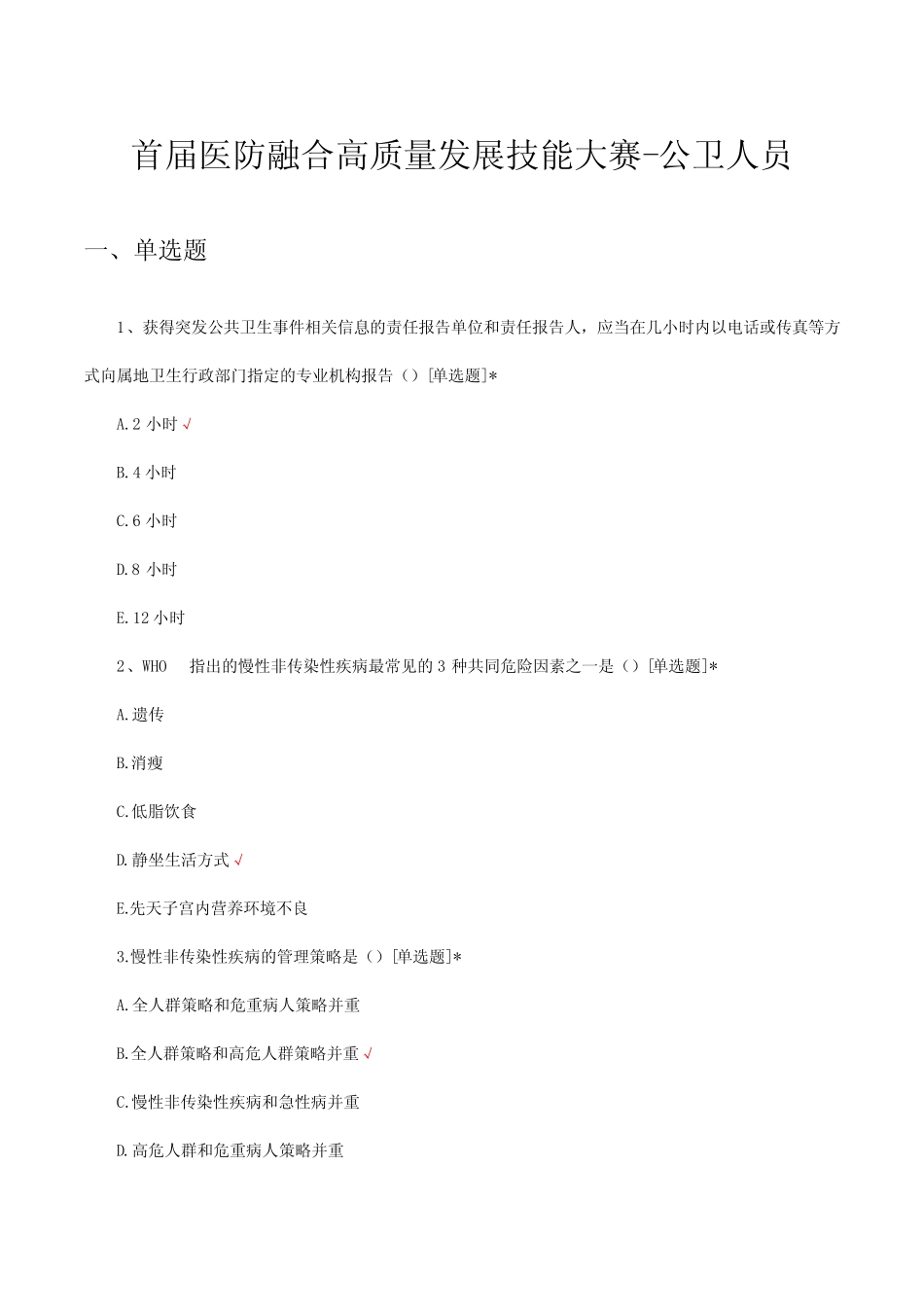 2023年首届医防融合高质量发展技能大赛试题及答案 _第1页