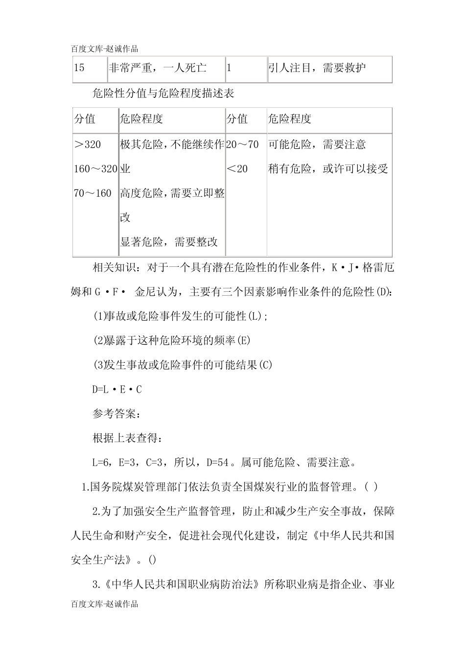 2020年安全评价师《安全评价方法》试题及答案(卷一) _第2页
