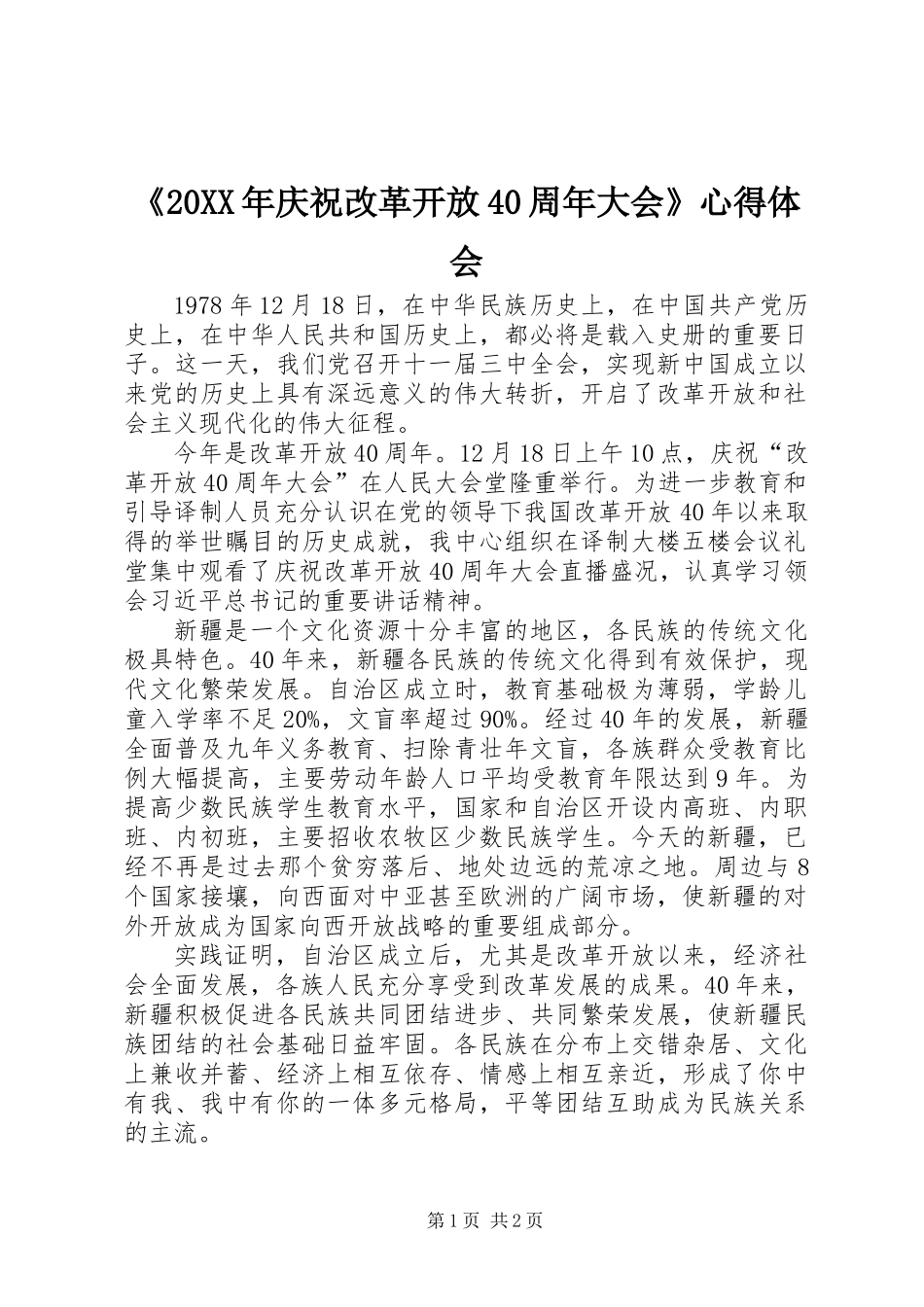 《20XX年庆祝改革开放40周年大会》心得体会_第1页
