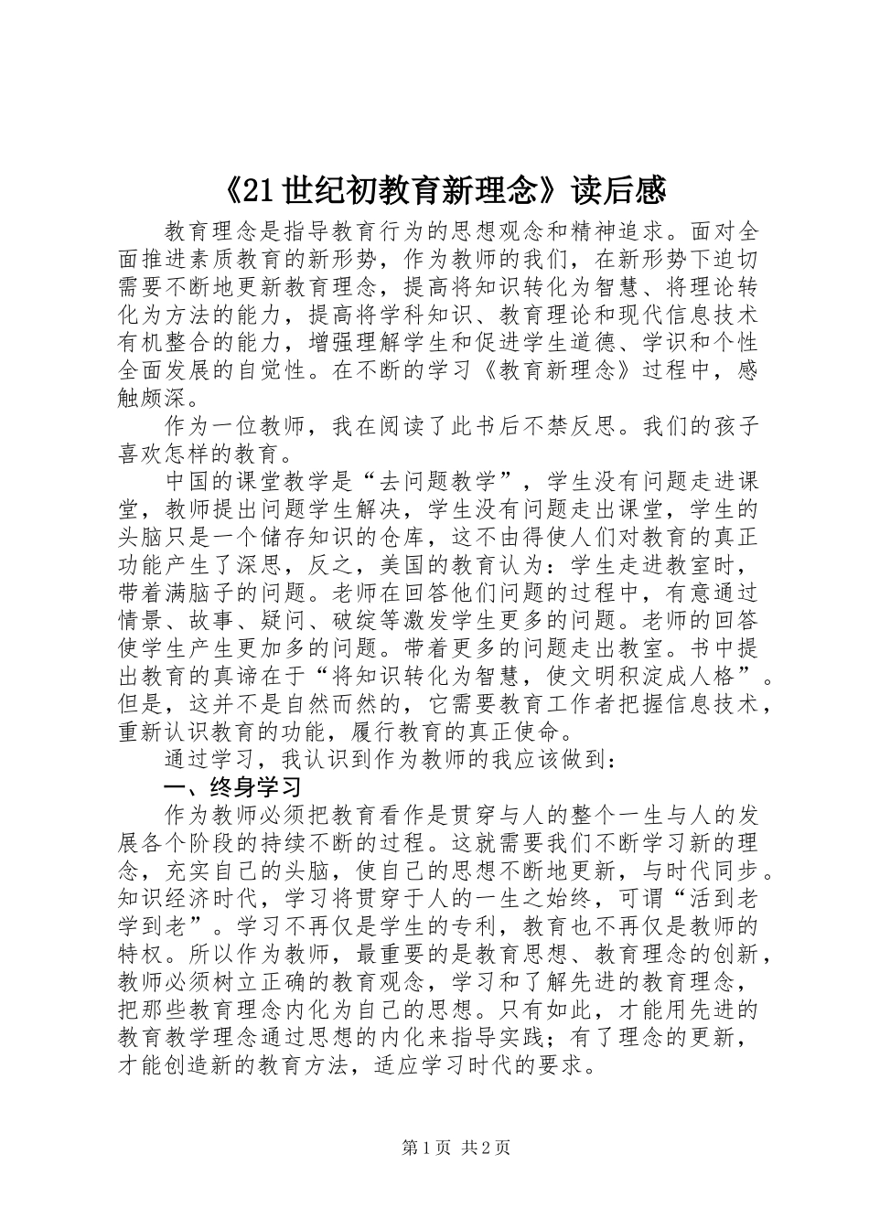 《21世纪初教育新理念》读后感_第1页