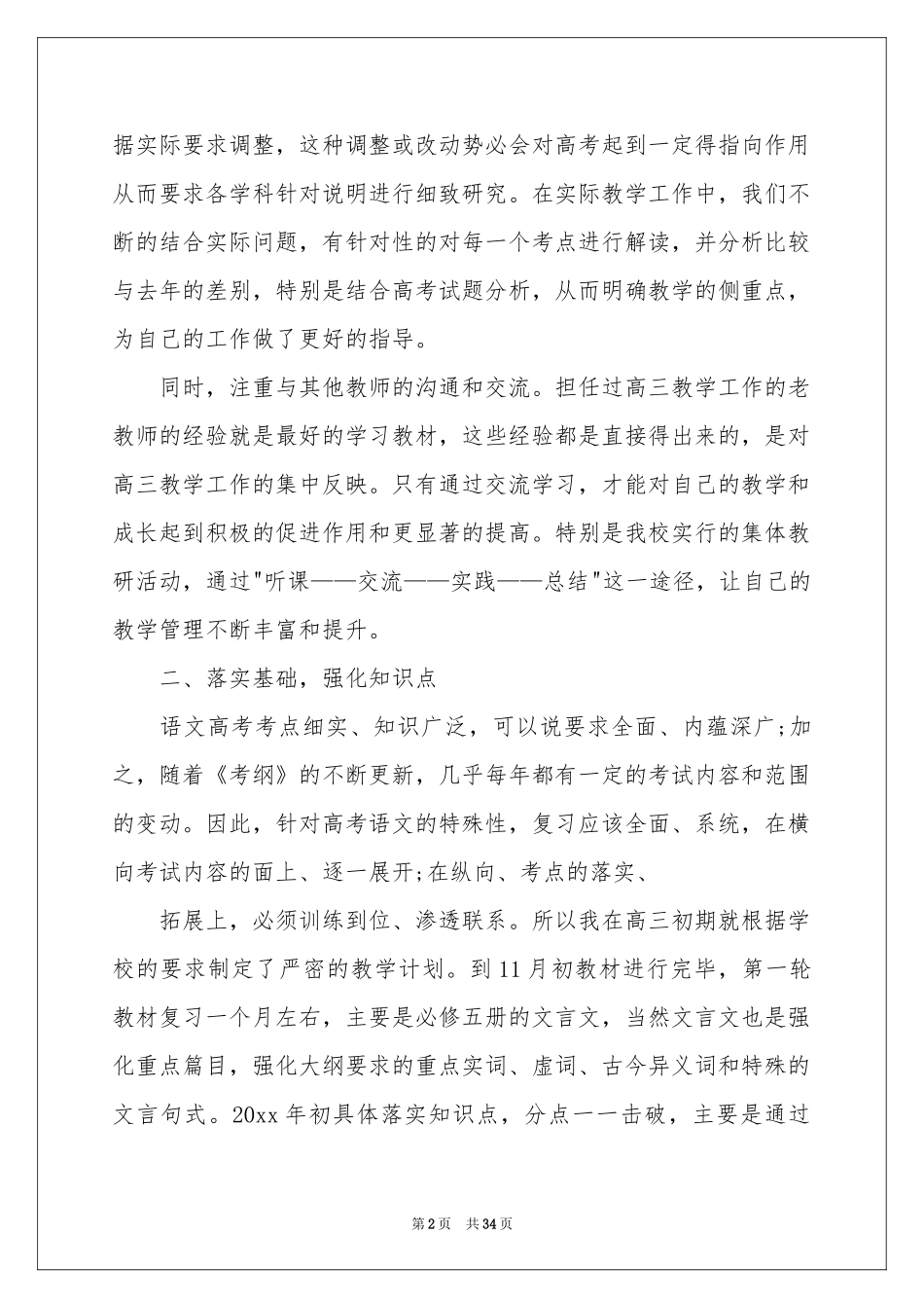 有关高三语文教学工作参考总结范本合集六篇_第2页