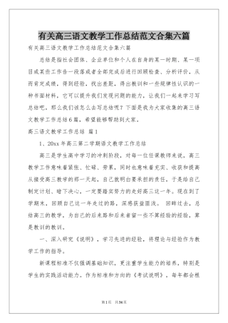 有关高三语文教学工作参考总结范本合集六篇