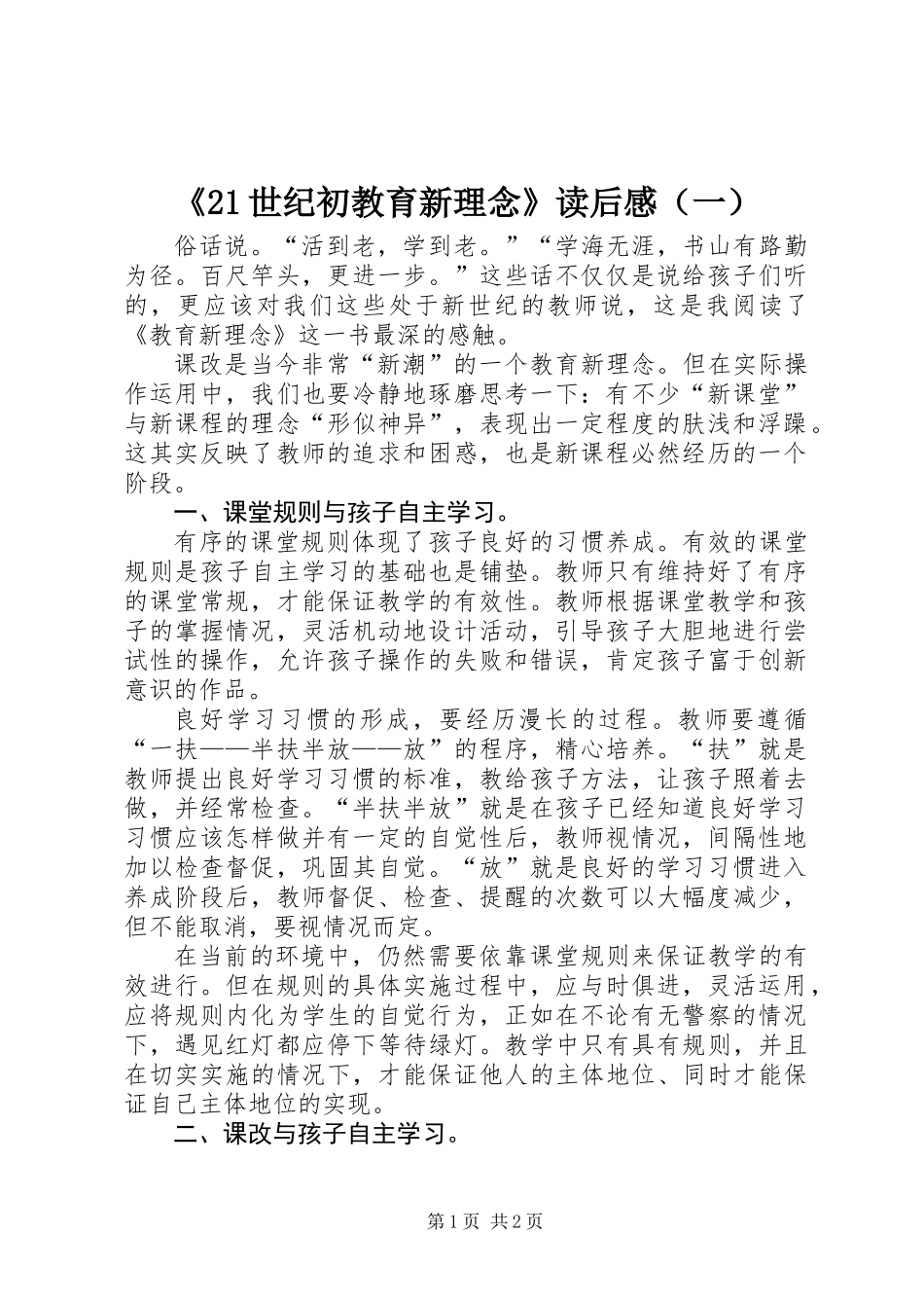 《21世纪初教育新理念》读后感（一）_第1页
