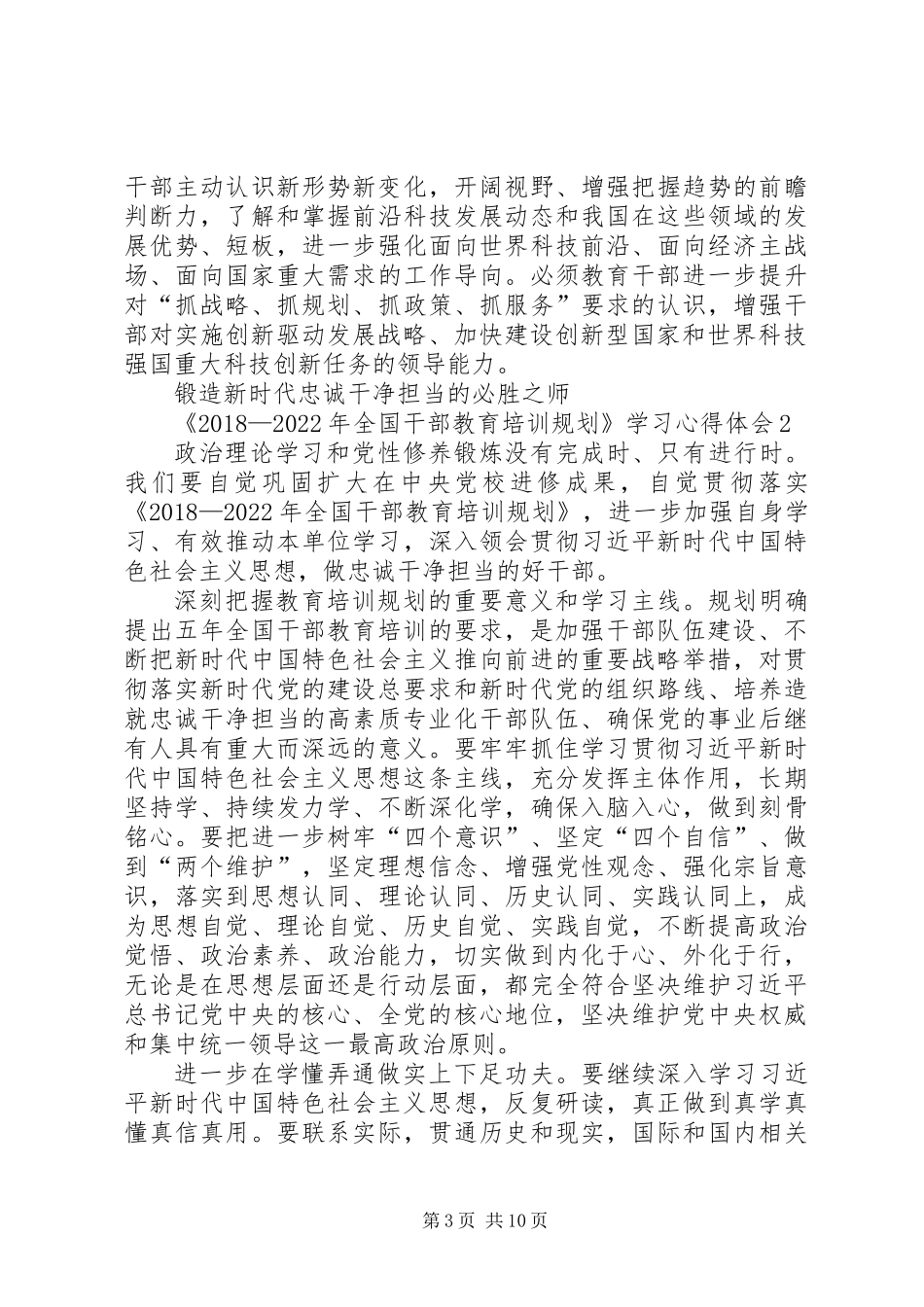 《20XX年—XX年全国干部教育培训规划》学习心得体会（6篇）_第3页