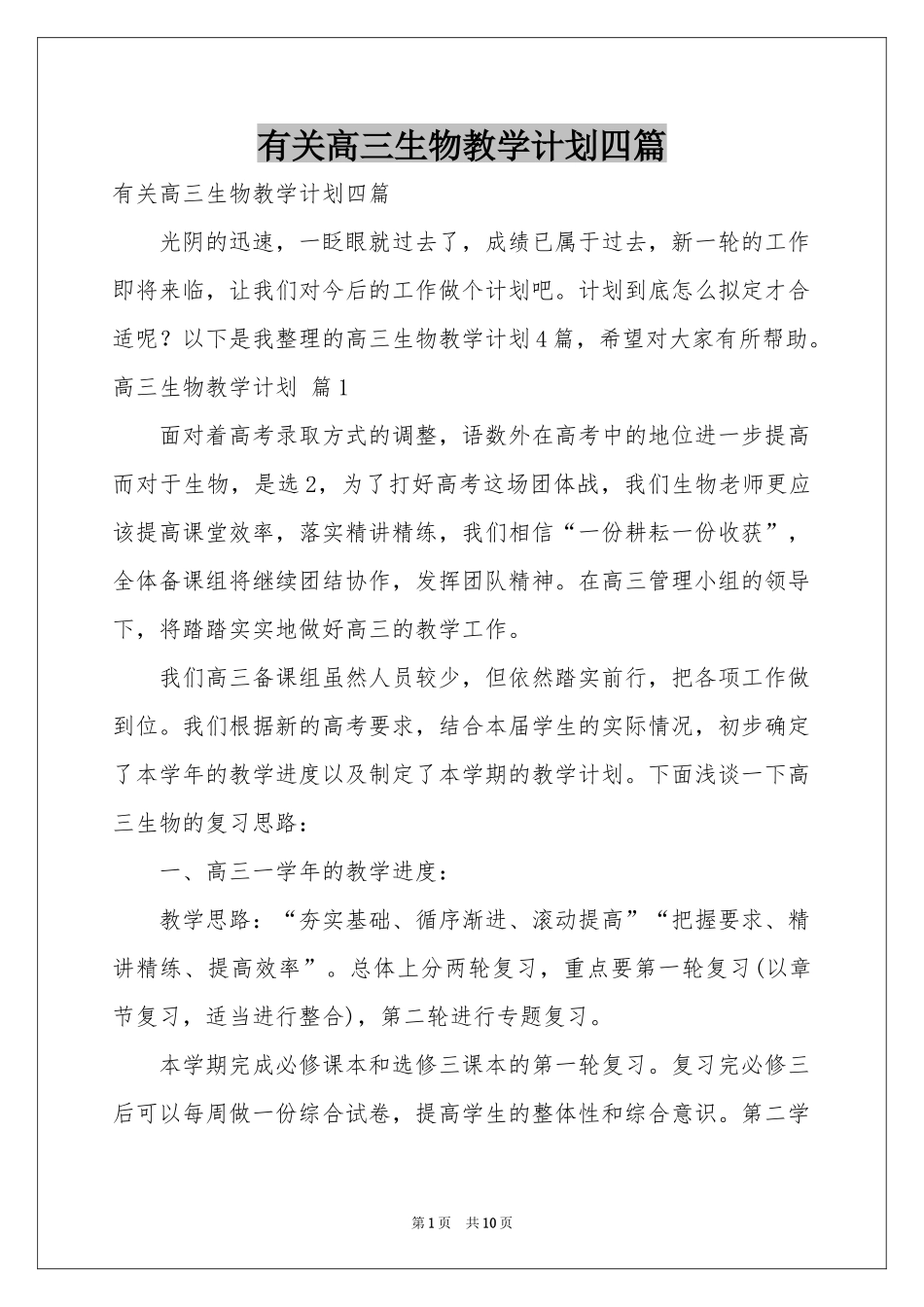 有关高三生物教学参考计划四篇_第1页
