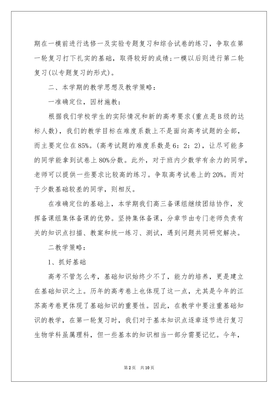 有关高三生物教学参考计划四篇_第2页