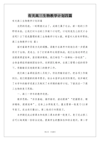 有关高三生物教学参考计划四篇