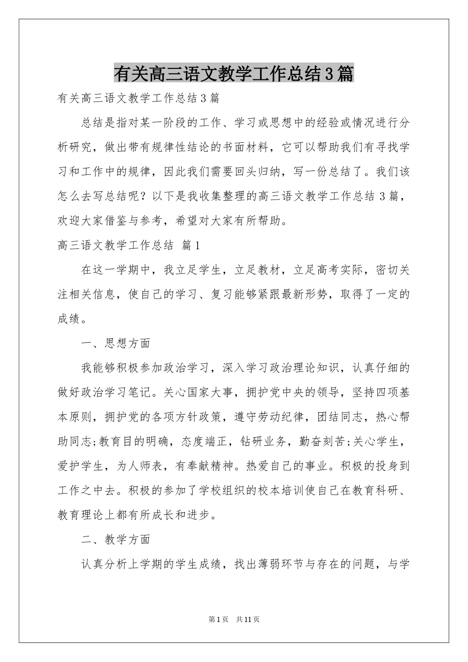 有关高三语文教学工作参考总结3篇_第1页