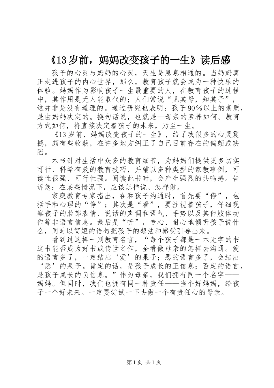 《13岁前，妈妈改变孩子的一生》读后感_第1页