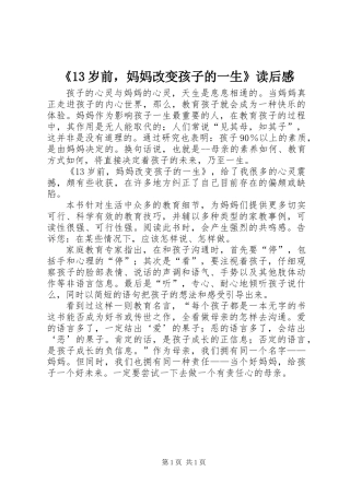 《13岁前，妈妈改变孩子的一生》读后感
