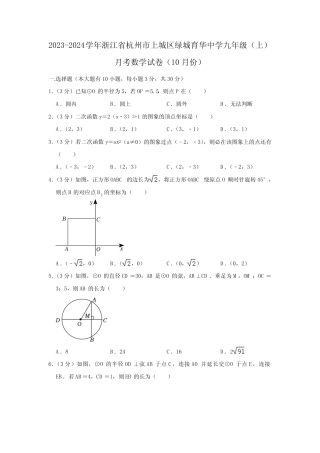 2023-2024学年浙江省杭州市上城区绿城育华中学九年级(上)月考数学试卷