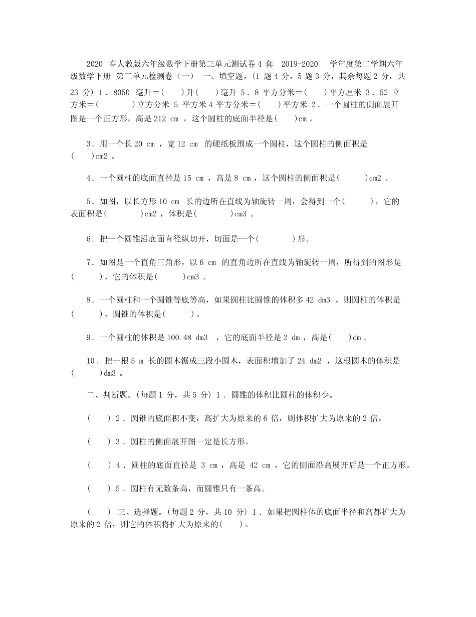 2020春人教版六年级数学下第三单元测试卷附答案4套 _第1页