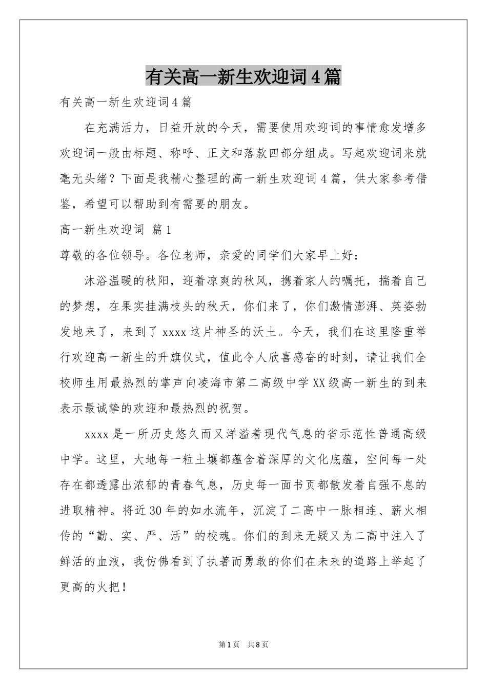 有关高一新生欢迎词4篇_第1页