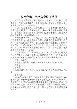 人代会第一次全体会议主持稿