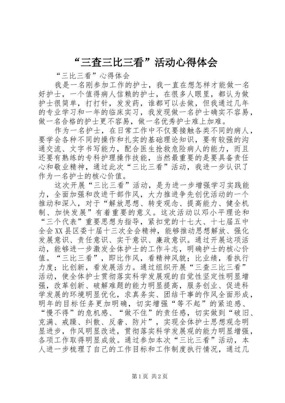 “三查三比三看”活动心得体会_第1页