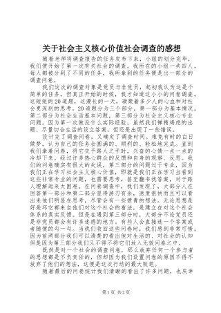 关于社会主义核心价值社会调查的感想