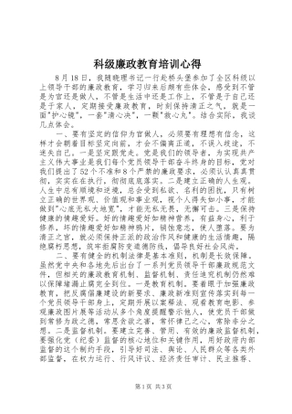 科级廉政教育培训心得
