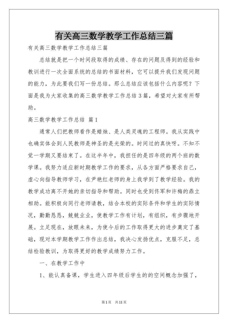 有关高三数学教学工作参考总结三篇_第1页