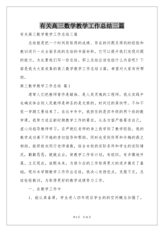 有关高三数学教学工作参考总结三篇