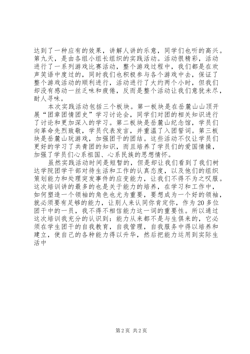 学校团干培训心得_第2页