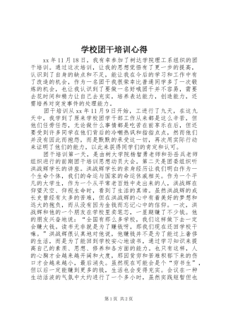 学校团干培训心得