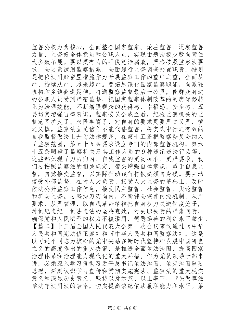学习《宪法》《监察法》的体会_第3页