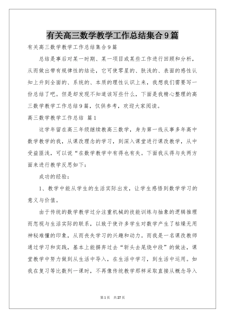 有关高三数学教学工作参考总结集合9篇_第1页