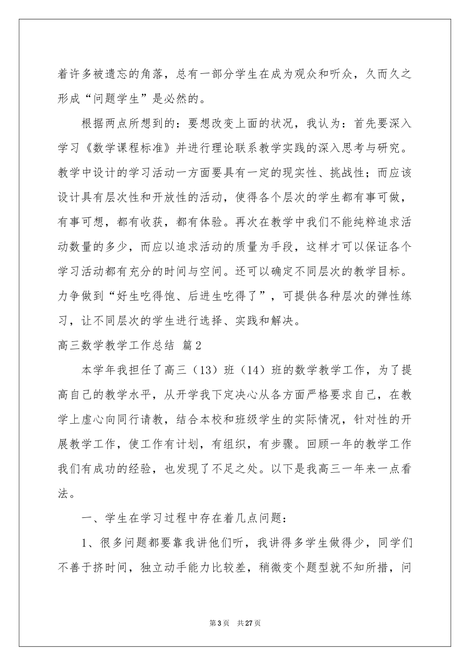 有关高三数学教学工作参考总结集合9篇_第3页