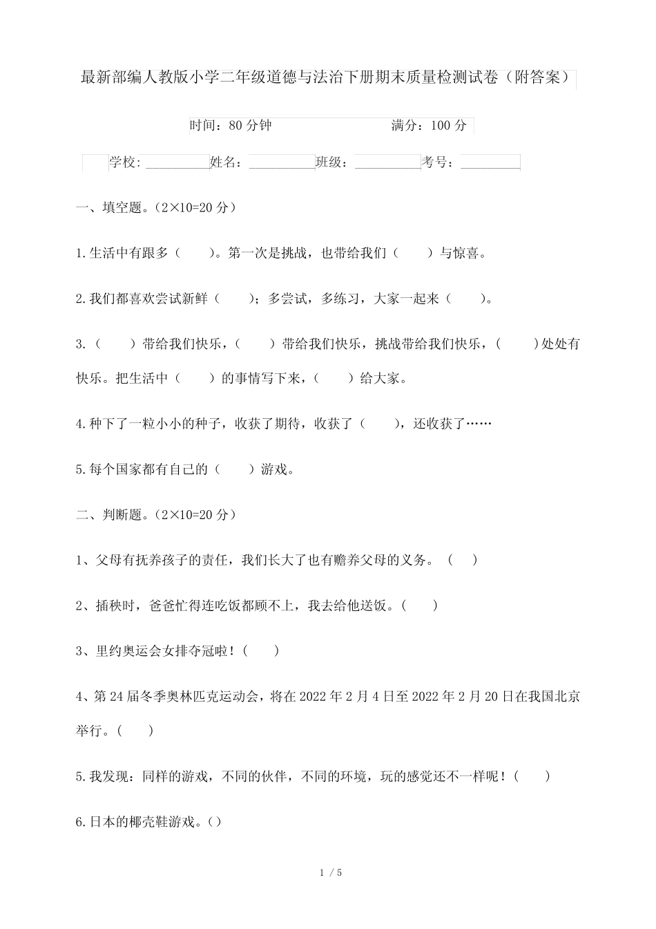 最新部编人教版小学二年级道德与法治下册期末质量检测试卷5(附答案_第1页