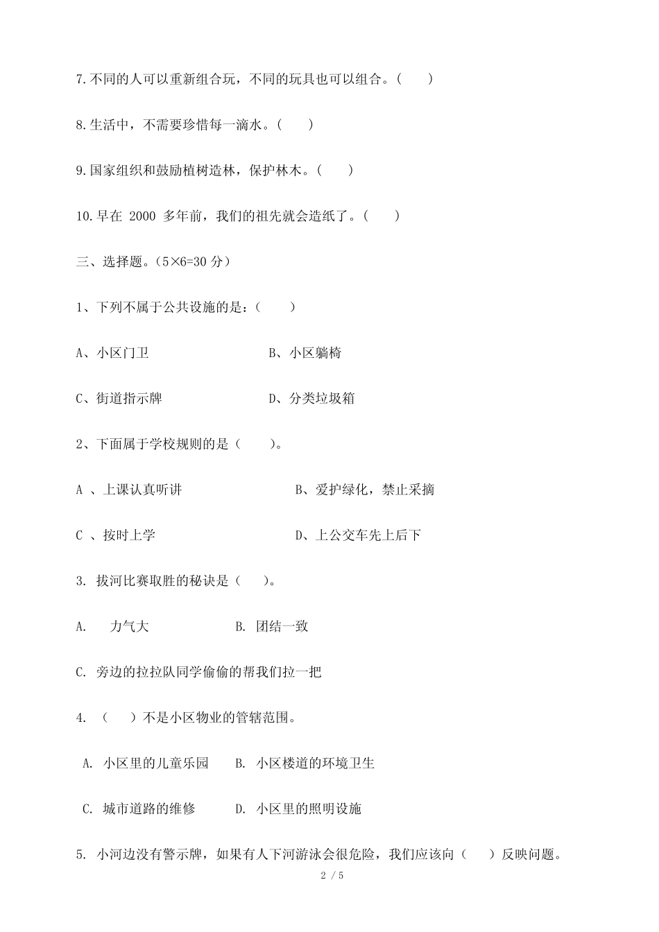 最新部编人教版小学二年级道德与法治下册期末质量检测试卷5(附答案_第2页