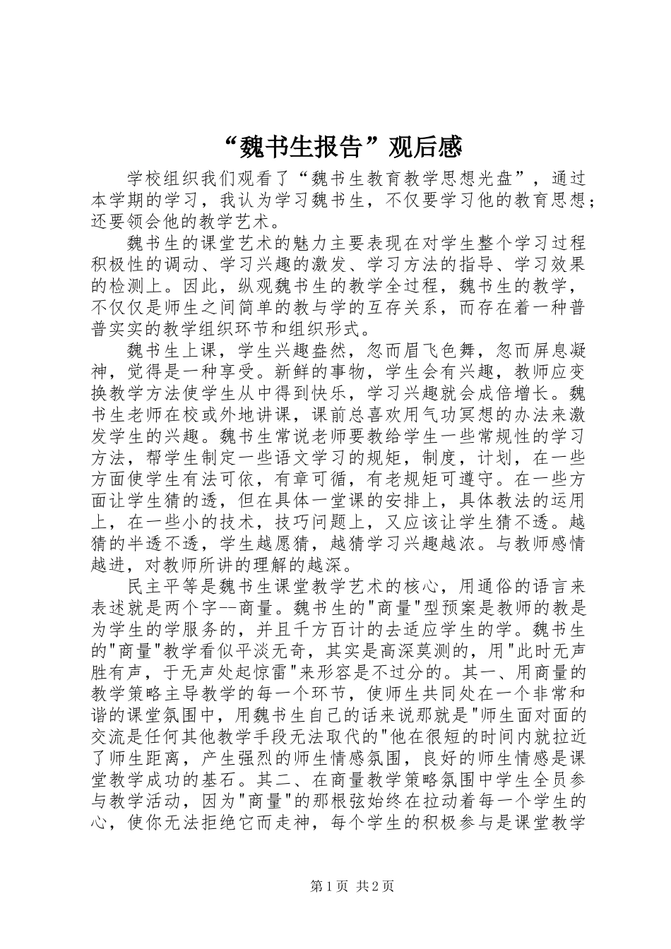 “魏书生报告”观后感_第1页