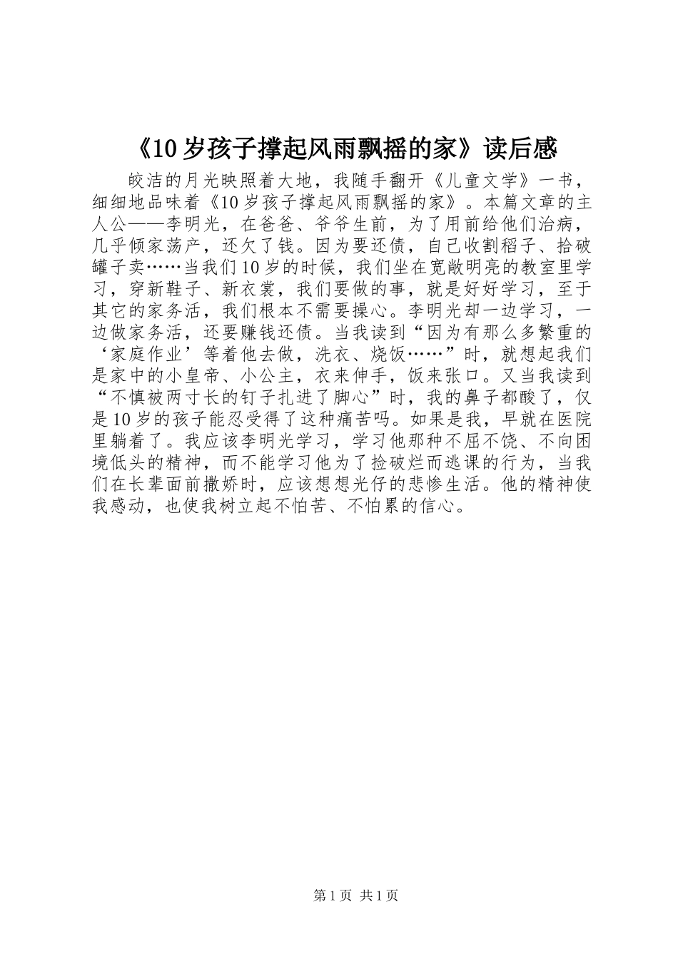 《10岁孩子撑起风雨飘摇的家》读后感 (2)_第1页