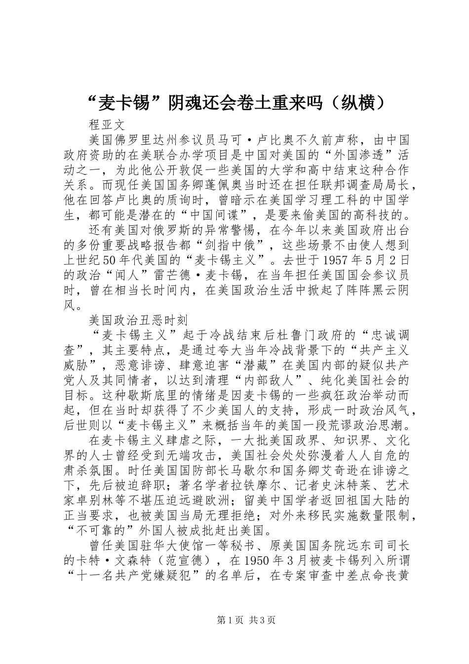 “麦卡锡”阴魂还会卷土重来吗（纵横）_第1页