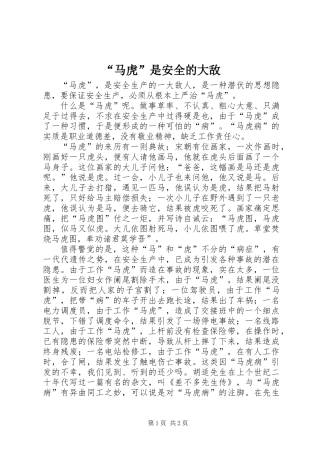 “马虎”是安全的大敌