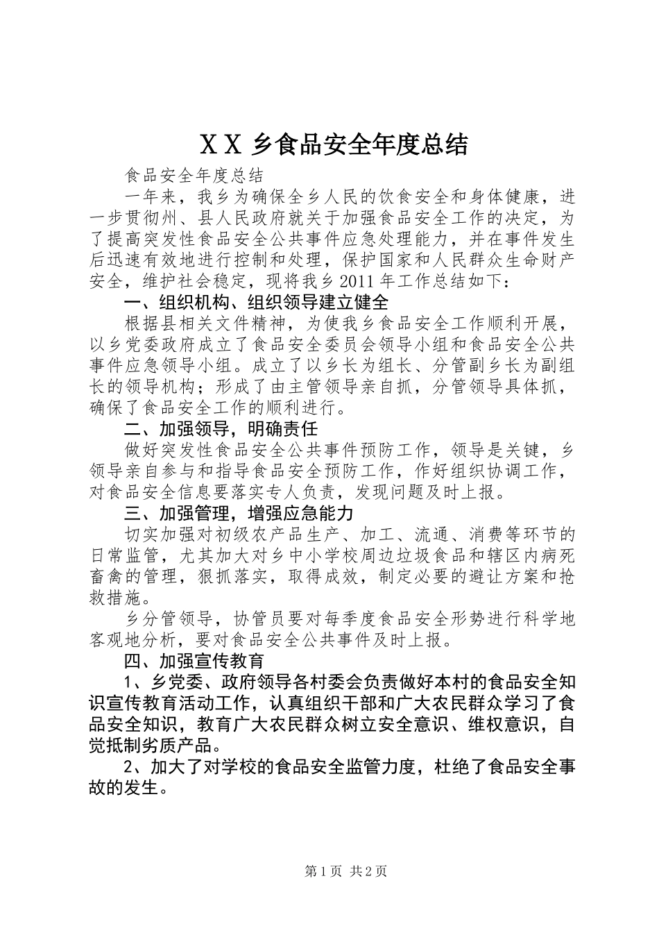 ⅩⅩ乡食品安全年度总结 (2)_第1页