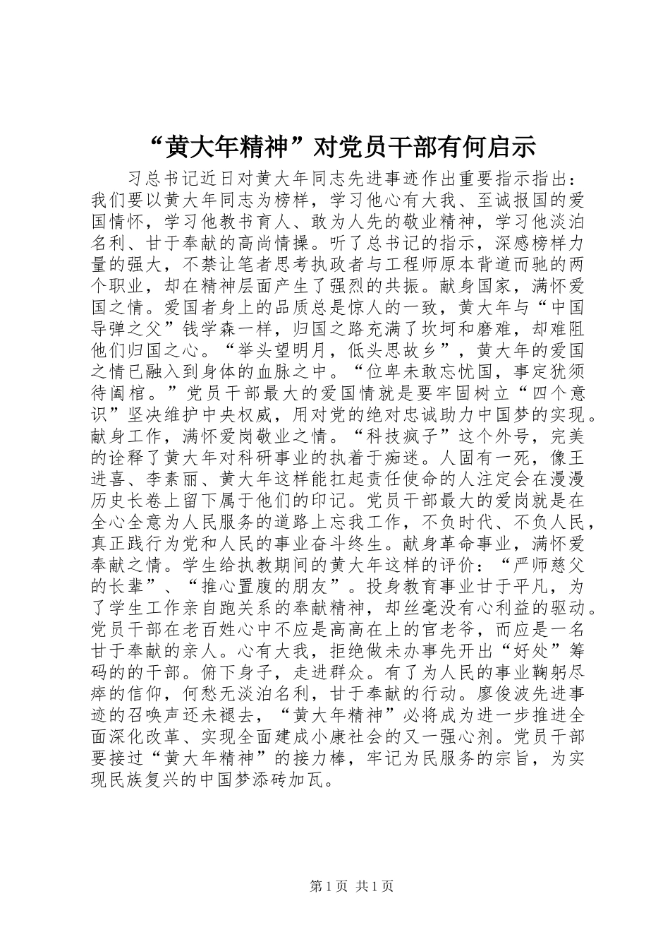 “黄大年精神”对党员干部有何启示_第1页